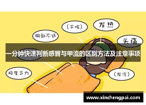 一分钟快速判断感冒与甲流的区别方法及注意事项
