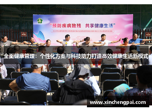 全面健康管理:个性化方案与科技助力打造高效健康生活新模式