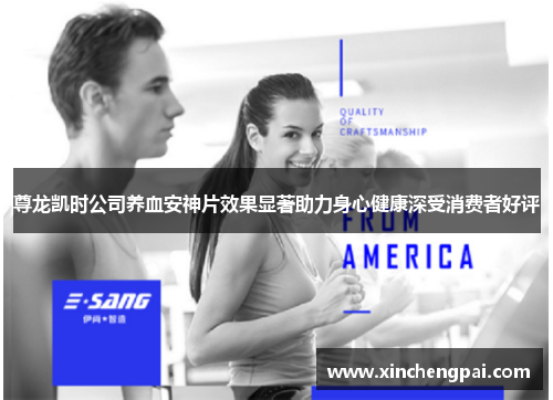 尊龙凯时公司养血安神片效果显著助力身心健康深受消费者好评