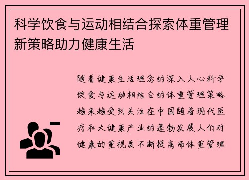 科学饮食与运动相结合探索体重管理新策略助力健康生活