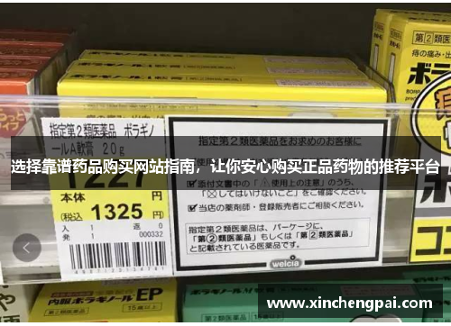 选择靠谱药品购买网站指南,让你安心购买正品药物的推荐平台