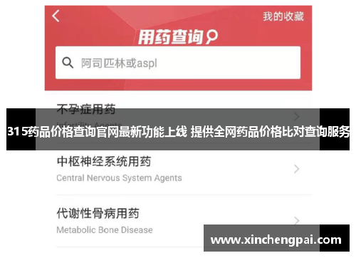 315药品价格查询官网最新功能上线 提供全网药品价格比对查询服务