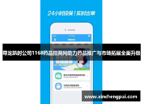 尊龙凯时公司1168药品招商网助力药品推广与市场拓展全面升级