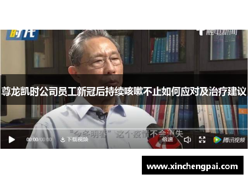 尊龙凯时公司员工新冠后持续咳嗽不止如何应对及治疗建议