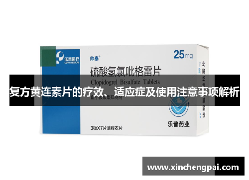 复方黄连素片的疗效、适应症及使用注意事项解析