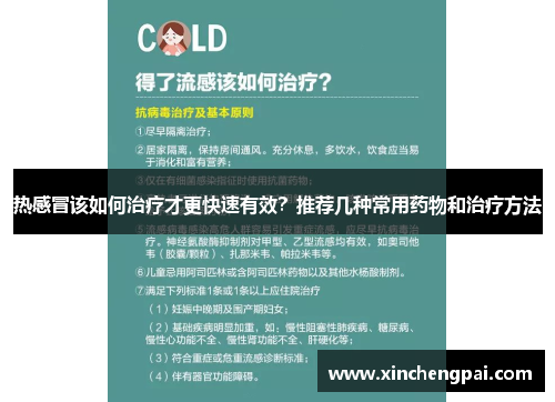 热感冒该如何治疗才更快速有效?推荐几种常用药物和治疗方法