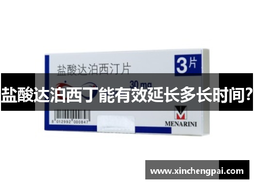 盐酸达泊西丁能有效延长多长时间?