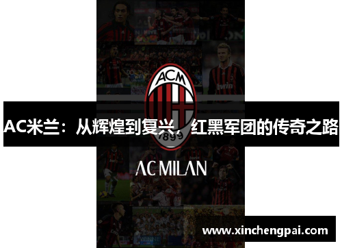 AC米兰:从辉煌到复兴,红黑军团的传奇之路