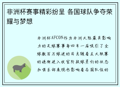 非洲杯赛事精彩纷呈 各国球队争夺荣耀与梦想