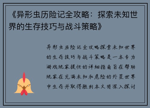 《异形虫历险记全攻略：探索未知世界的生存技巧与战斗策略》