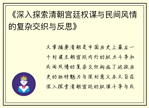 《深入探索清朝宫廷权谋与民间风情的复杂交织与反思》