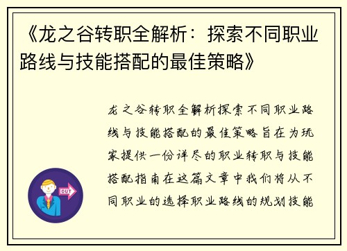 《龙之谷转职全解析：探索不同职业路线与技能搭配的最佳策略》