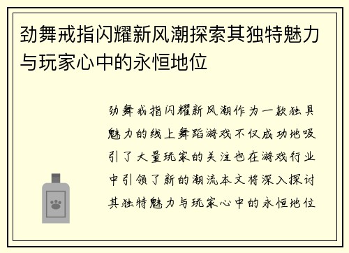 劲舞戒指闪耀新风潮探索其独特魅力与玩家心中的永恒地位