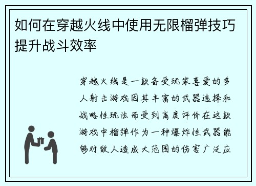 如何在穿越火线中使用无限榴弹技巧提升战斗效率
